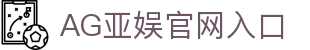 亚娱 - AG亚娱官方网站 - Asia Gaming